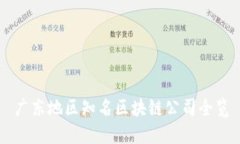 广东地区知名区块链公司全览