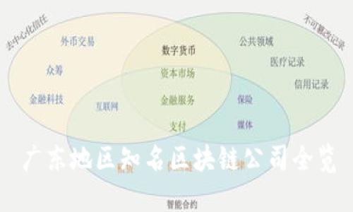 广东地区知名区块链公司全览