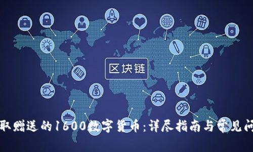 如何获取赠送的1600数字货币：详尽指南与常见问题解答