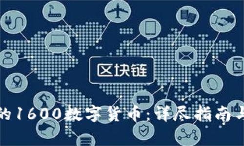 如何获取赠送的1600数字货币：详尽指南与常见问题解答