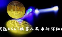 TP钱包USDT换算人民币的详细指南