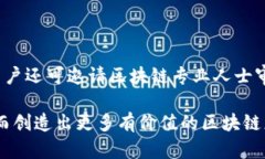 如何通过TP钱包创建多个智能链及其优缺点TP钱包