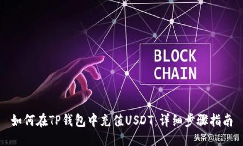 如何在TP钱包中充值USDT：详细步骤指南