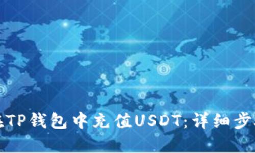 如何在TP钱包中充值USDT：详细步骤指南