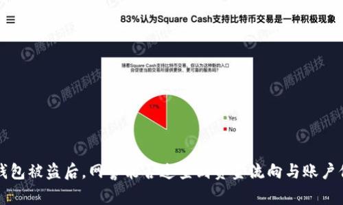  TP钱包被盗后，网警能否追查到资金流向与账户信息？