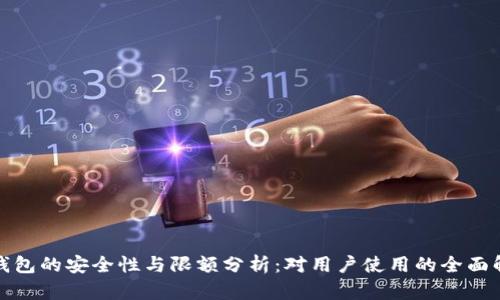 TP钱包的安全性与限额分析：对用户使用的全面解读