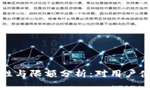 TP钱包的安全性与限额分析:对用户使用的全面解读