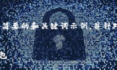 由于字数限制，我将提供一个简要的和关键词示