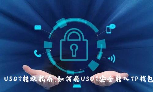  USDT转账指南：如何将USDT安全转入TP钱包