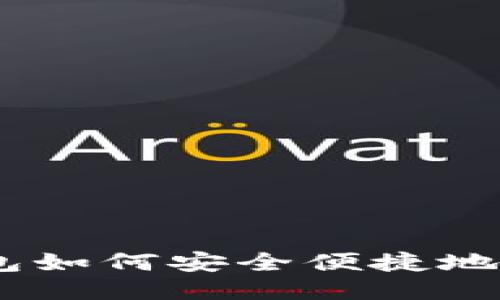 以太坊钱包如何安全便捷地交易USDT？