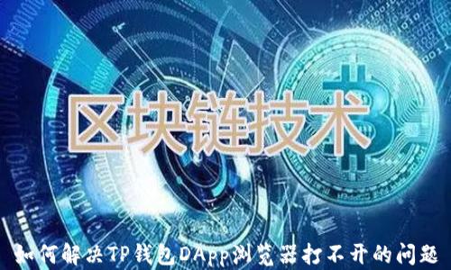 
如何解决TP钱包DApp浏览器打不开的问题