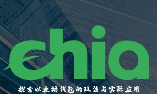 
探索以太坊钱包的玩法与实际应用