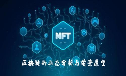 区块链的业态分析与前景展望