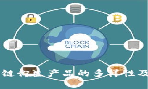 区块链衍生产品的多样性及分析