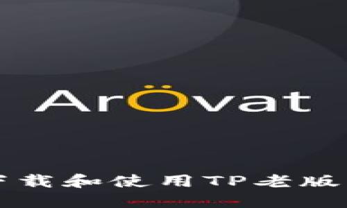 如何安全下载和使用TP老版本手机应用