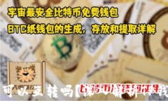 TP钱包里的钱可以互转吗？深入解析TP钱包的转账
