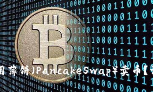 如何通过TP钱包使用薄饼（PancakeSwap）卖币？详解步骤与注意事项