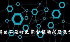 TP钱包如何解决不及时更新金额的问题及常见解决