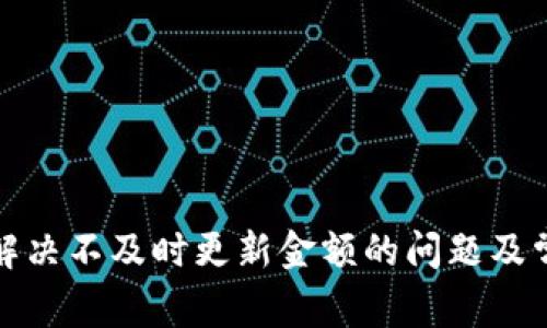 TP钱包如何解决不及时更新金额的问题及常见解决方案