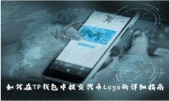 如何在TP钱包中提交代币Logo的详细指南