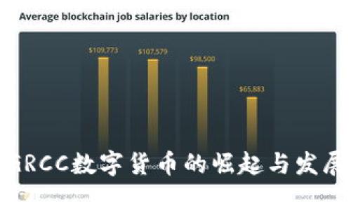 GRCC数字货币的崛起与发展