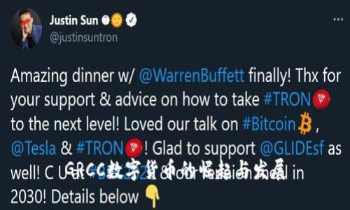 GRCC数字货币的崛起与发展