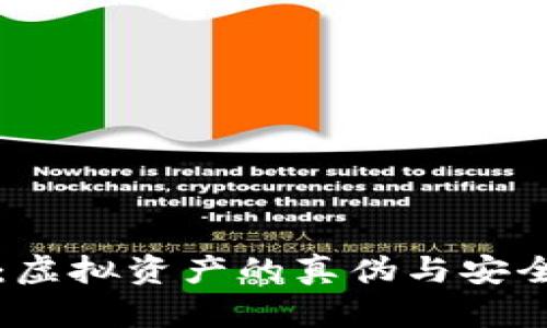 TP钱包：虚拟资产的真伪与安全性分析