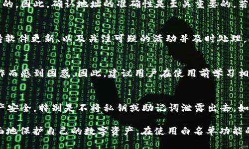 baioti如何有效利用TP钱包的白名单功能提升资产安全性/baioti
TP钱包, 白名单功能, 加密货币安全, 钱包设置, 数字资产保护/guanjianci

随着数字资产的不断增多，各类加密货币钱包应运而生。其中，TP钱包因其用户友好的界面和多样化的功能而受到广泛关注。白名单功能作为TP钱包的一个重要安全措施，承载着保护用户资产安全的责任。本文将详细介绍TP钱包的白名单功能，包括其主要作用、设置方法、使用注意事项、以及用户在使用过程中可能遇到的问题与解决方案。

什么是TP钱包的白名单功能？
白名单功能通常指的是一种安全机制。在TP钱包中，它的主要作用是允许用户设置特定的地址列表，只有这些地址可以进行资产的转出操作。这意味着，用户可以阻止任何未被批准的地址进行转账，显著降低了资产被盗或者被误转的风险。
具体来说，用户需要在TP钱包中手动将某些信任的地址添加到白名单中，这些地址将被纳入保护作用。这样的设置能大幅提高用户的资产安全性，尤其是在面对钓鱼攻击和钱包被盗的风险时，增设白名单可以作为一层重要的防护壁垒。

TP钱包白名单功能的主要优势
TP钱包的白名单功能具有多重优势，以下是几个主要的好处：
1. **提高安全性**：通过限制可转账的地址，用户能有效防止恶意转账和资产转移。
2. **减少人为失误**：用户在进行转账时，如果只允许白名单中的地址转账，就可以降低因误操作导致的损失。
3. **增强信任**：用户可以清楚地知道哪些地址是安全的，从而在进行大额资产转账时更加放心。
4. **方便管理**：TP钱包提供便捷的设置界面，让用户能够轻松管理白名单，随时添加或删除地址。
5. **适合各类用户**：无论是新手还是经验丰富的加密货币用户，都能够通过白名单功能更好地保护自己的资产。

如何设置TP钱包白名单功能
设置TP钱包的白名单功能并不复杂，以下是详细的步骤：
1. **下载并安装TP钱包**：如果尚未安装，请前往TP钱包的官方网站或应用商店进行下载。
2. **创建或导入钱包**：按照界面提示创建新钱包或导入已有钱包。
3. **进入设置菜单**：在TP钱包主界面，找到设置选项，点击进入。
4. **选择白名单功能**：在设置菜单中，寻找与“安全”相关的选项，找到白名单功能。
5. **添加地址到白名单**：根据提示输入希望添加的地址，确认无误后保存。
6. **保存设置**：设置完成后，务必保存更改，确保白名单生效。
7. **定期检查**：建议用户定期检查白名单，及时添加或删除地址。

使用TP钱包白名单时的注意事项
尽管TP钱包的白名单功能提供了很多保护，但用户在使用时依然需要注意以下几点：
1. **确保地址的正确性**：在添加地址时，用户必须确保输入的地址正确无误，因为地址一旦添加，将被列为安全地址。如果地址错误，则可能导致资产无法转出。
2. **定期更新白名单**：用户应该根据自己的资产转移情况，定期检查和更新白名单，以防止地址过期或不再需要。
3. **备份安全信息**：在设置白名单之前，最好备份好钱包的安全信息，确保在丢失设备时能够恢复访问。
4. **教育用户**：如果与他人共享钱包，确保所有相关人员了解白名单的设置和重要性，避免误操作。
5. **防范钓鱼网站**：要警惕钓鱼攻击，确保访问TP钱包时使用的是官方网站链接，避免通过第三方网站或链接访问。
6. **及时处理异常情况**：如果发现任何异常活动，应立即更改设置，检查白名单和钱包安全。

用户在使用白名单功能时可能遇到的问题
在实际使用TP钱包白名单功能时，用户可能会遇到一些问题，以下是六个常见问题的解答：

问题一：忘记了白名单中的地址如何处理？
如果用户忘记了已经添加到白名单中的地址，首先可以通过钱包的历史记录查看相关的转账记录，找到相应的地址。此外，建议用户在设置白名单之前，做好记录或者在安全的地方保存地址列表。若是该地址不在控制范围内，务必设置新的白名单，避免资产损失。

问题二：如何删除不再信任的白名单地址？
用户可以随时更新白名单，删除不再信任的地址。在TP钱包的白名单设置中，寻找已添加的地址列表，选择不再信任的地址，点击删除即可。为了确保安全，用户也可以在删除后重新检查当前白名单中的地址，确保只有经过验证的地址被保留。

问题三：白名单添加了错误的地址，会有什么后果？
如果错误地将不可信或错误的地址添加到白名单中，可能导致资产被转移到不安全的地址，由于白名单特性，这些地址是被允许进行资产转账操作的。因此，确认地址的准确性是至关重要的。若发现新增的地址错误，请立即进行删除并添加正确的地址，并石神确保其他安全措施到位。

问题四：如何确保TP钱包的安全性，除了使用白名单？
除了白名单功能，用户还可以采取多种措施确保TP钱包的安全性，包括启用两步验证、定期更换密码、使用冷钱包存储大额资产、定期备份钱包、保持软件更新、以及关注可疑的活动并及时处理。合并多种安全措施便能最大限度地保护用户的数字资产。

问题五：白名单功能是否适合所有用户？
白名单功能适合绝大多数用户，特别是那些进行高频交易或持有大量数字资产的用户。然而，新手用户在刚接触加密货币时，可能会因为不熟悉操作而感到困惑。因此，建议用户在使用前学习相关知识，并结合自己资产的实际情况进行操作。如果对于白名单功能仍有不解，建议寻求资深用户的帮助或查看官方文档。

问题六：如果被盗取资产，是否可以通过白名单找回？
一旦资产被黑客转走，使用白名单将不会有任何帮助，因为这些地址已被批准进行转出操作。用户因此应当加强其他安全措施及使用警惕，确保资产安全，特别是不将私钥或助记词泄露出去。如果不幸遭遇盗取，可以及时联系相关交易平台进行处理，也可以在区块链上查询转账记录，确认资产去向。

总之，TP钱包的白名单功能是一个非常有力的安全工具，但用户亦需意识到，它并不是万无一失的，合理的使用与其他安全措施相结合, 才能更全面地保护自己的数字资产。在使用白名单功能的过程中，养成良好的资产管理习惯，定期检查与更新，才能保障安全与便利。