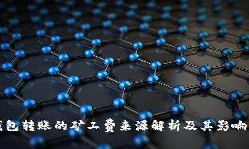 TP钱包转账的矿工费来源解析及其影响因素