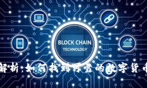 全面解析：如何找到可靠的数字货币钱包