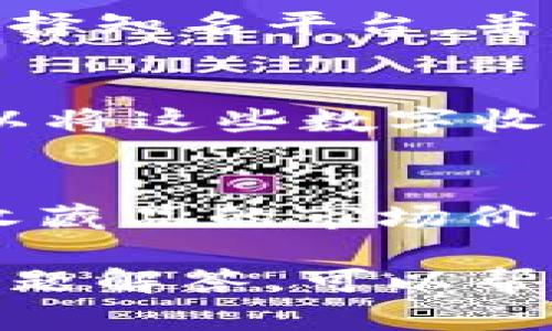   数字收藏如何安全转移到TP钱包上？ / 

 guanjianci 数字收藏, TP钱包, 数字资产, NFTs, 钱包安全 /guanjianci 

随着区块链技术的快速发展，数字收藏品的兴起引发了越来越多投资者和艺术爱好者的关注。数字收藏品，特别是NFT（非同质化代币），因其独特性和稀缺性而备受追捧。TP钱包作为一个安全、便捷的数字资产管理工具，越来越受到人们的喜欢。将数字收藏品转移到TP钱包上，不仅能够更好地管理和保护这些资产，同时也方便用户进行进一步的交易和收藏。

在本文中，我们将详细介绍如何将数字收藏品转移到TP钱包，确保用户能够安全、顺利地完成转移过程。此外，我们还将解答一些与数字收藏和TP钱包相关的重要问题，以帮助用户更好地理解这一过程。

什么是数字收藏品，尤其是NFT？

数字收藏品是指以数字形式存在的独特资产，可以包括数字艺术、音乐、视频、游戏道具等。它们具有稀缺性和不可替代性，这使得拥有这些资产的人能够享受到独特的价值。在众多数字收藏品中，NFT特别受到欢迎。NFT是基于区块链技术的一种新型资产，用户可以在其上进行购买、交易和收藏。

每个NFT都有一个唯一的标识，链接到具体的数字物品，使得其不可替代性和所有权通过区块链技术得以保障。NFT的流行使得更多艺术家和创作者开始进入这个领域，创造出更多独特的数字作品供人们鉴赏和交易。同时，投资者也越来越关注这类数字资产，因为其潜在的增值空间非常大。

然而，NFT的交易和管理需要一个合适的数字钱包。在这方面，TP钱包因其安全性和多功能性成为了众多用户的首选。

TP钱包的特点与优势

TP钱包是一款主流的区块链数字资产管理工具，支持多种区块链资产的存储与交易，特别是在NFT领域的应用非常广泛。TP钱包的特点和优势主要包括以下几点：

1. **安全性高**：TP钱包采用先进的加密技术，保障用户资产的安全。私钥存储在用户设备上，极大地减少了因黑客攻击导致的资产损失风险。

2. **用户友好的界面**：TP钱包设计简洁易用，适合各种水平的用户，无论是初学者还是有经验的投资者，都能快速上手，轻松管理自己的数字资产。

3. **多链支持**：TP钱包支持以太坊、波场、EOS等多种区块链网络，这使得用户无论是持有传统加密货币还是NFT，都可以方便地存储与管理。

4. **NFT市场功能**：TP钱包内置NFT市场，用户可以轻松地查看、管理和交易自己的数字收藏品，非常方便。

5. **即时交换功能**：用户可以在TP钱包内通过去中心化交易所（DEX）实现不同数字资产的即时兑换，提高了资金流动性。

如何将数字收藏品转移到TP钱包步骤详解

将数字收藏品转移到TP钱包的过程相对简单，以下是详细步骤：

1. **下载并安装TP钱包**：首先，用户需要在自己的手机应用商店（Android或iOS）下载并安装TP钱包应用。安装后，打开应用并创建一个新钱包，按照提示安全设置钱包密码。

2. **获取钱包地址**：创建钱包成功后，用户可以在TP钱包中找到自己的钱包地址。这个地址是一个独特的字符串，用于接收数字资产。用户需要记住这个地址，以便于后续的转移操作。

3. **登录原有钱包**：用户需要登录当前持有数字收藏品的原始钱包。例如，Metamask、Trust Wallet等。确保钱包中的数字收藏品完整且能够安全访问。

4. **查找NFT并进行转移**：在原有钱包中找到希望转移的NFT，查看其详细信息，并选择“转移”或“发送”选项。在输入目标地址的地方，输入你的TP钱包地址。

5. **确认转移事务**：确认转移交易的金额和目标地址无误后，点击确认，按照提示进行签名和支付交易费用。此步骤非常关键，用户需确保输入的信息准确无误，任何错误都有可能导致资产丢失。

6. **查看入账信息**：转移成功后，用户可以在TP钱包中查看到新到的数字收藏品。如果没有立即显示，用户需要耐心等待几分钟，或者手动刷新钱包信息。

以上就是将数字收藏品转移到TP钱包的完整步骤。用户务必确认转移过程中的每一步，确保自己的资产安全。

TP钱包的安全性有哪些保障？

TP钱包为用户提供了多重安全保障措施，确保用户资产的安全性：

1. **私钥的安全性**：TP钱包将私钥存储在用户的设备上，而不是存储在中心化的服务器，这样可以提高用户资产的安全性。用户需注意保管好自己的私钥，避免泄漏。

2. **多重签名功能**：为了进一步增强安全性，TP钱包支持多重签名机制，用户可以设置多重签名地址，保障资产的额外安全。

3. **交易签名保护**：每次通过TP钱包进行交易时，用户都需要进行签名。签名过程确保只有拥有相关私钥的人才能进行交易。

4. **实时监测系统**：TP钱包具备实时监测系统，可以有效防止可疑交易并及时发出警报。如果检测到异常交易行为，用户将立即获得通知。

5. **安全更新与维护**：TP钱包团队定期对存储和传输过程进行安全性更新，确保软件程序始终处于最新状态，从而抵御可能的安全漏洞和攻击。

6. **用户教育**：TP钱包平台也会定期发布安全教育内容，帮助用户了解数字资产的安全策略，从而自我保护。教育内容包括私钥重要性、钓鱼网站的识别等知识。

通过以上多重安全手段，TP钱包为用户提供了一个相对安全的数字资产存储环境。

在使用TP钱包交易数字收藏时有哪些注意事项？

虽然TP钱包为用户提供了安全、便捷的交易环境，但是在使用时仍需注意以下几个事项：

1. **确认地址准确性**：在向TP钱包发送交易时，务必仔细核对钱包地址，任何错误都会导致资产丢失。推荐用户使用复制粘贴的方式，避免手动输入带来的错误。

2. **小额测试转移**：首次进行大额转移时，建议先进行小额测试，确认交易能否成功。如果小额交易顺利到账，用户再进行大额交易。

3. **费用设置**：在进行转账时，用户需注意设置合理的交易费用。如果费用设置过低，可能导致交易长时间未被确认。

4. **防范钓鱼攻击**：一些不法分子可能会伪造TP钱包的相关链接或软件，用户需在官方网站下载和使用钱包。不轻信未知邮件和信息中的链接。

5. **及时更新软件**：TP钱包会进行定期更新，用户应及时更新至官方最新版本，以确保享受到最优秀的安全保障。

6. **资产备份**：用户在使用TP钱包之前，需要对资产进行备份。可以备份助记词、私钥等信息，以防止设备丢失或损坏时导致资产无法恢复。

未来数字收藏的趋势是什么？

随着技术的不断进步，数字收藏和NFT的市场正在飞速发展。以下是一些未来数字收藏的潜在趋势：

1. **平台的多样化发展**：越来越多的数字艺术平台和市场出现，艺术家和创作者有更多渠道展示和交易他们的作品。TP钱包可能也会与更多平台合作，增强用户体验。

2. **技术的不断改进**：区块链技术的不断演化不仅让NFT的创建与交易过程变得更加高效，同时也可能会引发全新形式的数字资产，拓展数字收藏的范围。

3. **法律与规范逐渐明确**：当前，数字收藏的法律规定尚处于探索阶段。随着市场的发展，相关法律法规也将日益完善，确保用户的权益得到有效保护。

4. **生态系统的构建**：未来，数字收藏品的生态系统将不断丰富。例如，DAO（去中心化自治组织）的出现可能改变数字资产投资方式，增加用户的参与感。

5. **教育的普及**：随着数字资产的火爆，无论是购买者还是创作者，都会逐渐意识到专业知识和安全意识的重要性，因此，金融教育和安全意识的普及将至关重要。

6. **跨界合作**：未来不同行业之间可能会有更多的跨界合作，例如，音乐、游戏、电影等多个领域都可能在NFT赛道上寻求更多的可能性。

总之，数字收藏品的发展充满着可能性，投资者与创作者都应该与时俱进，把握时代的脉搏，在这一波护航下迎接更加美好的未来。

常见问题汇总

在转移数字收藏品到TP钱包的过程中，用户可能会遇到多个疑问。以下是一些常见问题及其详细解答：

1. 我可以将任何数字收藏品都转移到TP钱包吗？
理论上，TP钱包支持多种类型的数字资产，尤其是基于以太坊和波场等智能合约平台的NFT然而并非所有数字收藏品都能直接转移到TP钱包，用户需要确认所持有的NFT是否是TP钱包所支持的类型。比如某些特定平台发行的数字收藏品，可能由于技术限制而无法在TP钱包中欣赏和管理。建议用户事先查询TP钱包的相关支持文档，以确认自己所持资产的兼容性。

2. 转移过程中出现失败怎么办？
转移失败可能由多种原因引起，例如，网络波动、手续费不足、地址错误等。如果转移失败，首先需要确认自己的操作是否符合要求。检查钱包地址是否正确、设置的手续费是否足够、网络是否正常等。如果用户确认是系统故障导致的转移失败，可以尝试联系客服寻求帮助。同时，用户要保持耐心，因为区块链交易通常需要一定时间来确认。

3. TP钱包支持哪些区块链网络？
TP钱包支持多种区块链网络，包括以太坊、波场、EOS等，用户可以在其中自由存储和管理不同的数字资产。在选择数字收藏品时，确认其发行链及TP钱包的支持情况尤为重要。此外，TP钱包还在不断更新中，未来可能会支持更多的新兴区块链网络，因此用户应留意官方的最新公告。

4. 如何保证我的数字收藏品的真实性？
数字收藏品的真实性主要依赖于区块链技术的不可篡改性，每个NFT背后都有一个独特的智能合约，用户可以通过区块链浏览器查询其详细信息。在购买NFT时，强烈建议用户选择知名平台，并查阅其背后的创作者及历史交易记录，确保其资产的原创性和真实度。此外，用户还可以选择在购买时使用权益证明工具，以确保购买的真伪。

5. 我该如何处理不再想要的数字收藏品？
处理不再想要的数字收藏品可以有几种方式。用户可以选择将其出售、转赠或在市场上进行拍卖。出售时可以利用TP钱包内置的市场功能，直接将资产上架交易。此外，用户也可以将这些数字收藏品送给朋友或家人作为礼物，或者参与社区活动进行赠送。需要注意的是，在出售时，务必考虑市场行情，以确保出售价格合理。

6. 数字收藏品是否能作为投资？
数字收藏品具备一定的投资潜力，尤其在NFT领域，艺术家与创作者通过设计独特的数字作品吸引了大量收藏者及投资者的关注。随着用户需求的增加和市场的逐渐成熟，数字收藏品的市场价值有可能持续上升。但是，投资数字收藏品同样面临风险，包括市场波动、真伪问题以及法律风险等。因此，在进行投资决策时，用户应该综合考量自身的风险承受能力和市场动向。

总结来说，数字收藏品的转移与管理是一个复杂但充满趣味的过程，理解相关概念、掌握实用技巧，对于每一个数字资产的持有者来说都是至关重要的。希望本文的详细介绍和问题解答，可以帮助用户更好地理解如何将数字收藏品安全、顺利地转移到TP钱包中，实现安全的资产管理。