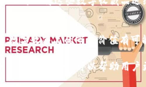   数字收藏如何安全转移到TP钱包上？ / 

 guanjianci 数字收藏, TP钱包, 数字资产, NFTs, 钱包安全 /guanjianci 

随着区块链技术的快速发展，数字收藏品的兴起引发了越来越多投资者和艺术爱好者的关注。数字收藏品，特别是NFT（非同质化代币），因其独特性和稀缺性而备受追捧。TP钱包作为一个安全、便捷的数字资产管理工具，越来越受到人们的喜欢。将数字收藏品转移到TP钱包上，不仅能够更好地管理和保护这些资产，同时也方便用户进行进一步的交易和收藏。

在本文中，我们将详细介绍如何将数字收藏品转移到TP钱包，确保用户能够安全、顺利地完成转移过程。此外，我们还将解答一些与数字收藏和TP钱包相关的重要问题，以帮助用户更好地理解这一过程。

什么是数字收藏品，尤其是NFT？

数字收藏品是指以数字形式存在的独特资产，可以包括数字艺术、音乐、视频、游戏道具等。它们具有稀缺性和不可替代性，这使得拥有这些资产的人能够享受到独特的价值。在众多数字收藏品中，NFT特别受到欢迎。NFT是基于区块链技术的一种新型资产，用户可以在其上进行购买、交易和收藏。

每个NFT都有一个唯一的标识，链接到具体的数字物品，使得其不可替代性和所有权通过区块链技术得以保障。NFT的流行使得更多艺术家和创作者开始进入这个领域，创造出更多独特的数字作品供人们鉴赏和交易。同时，投资者也越来越关注这类数字资产，因为其潜在的增值空间非常大。

然而，NFT的交易和管理需要一个合适的数字钱包。在这方面，TP钱包因其安全性和多功能性成为了众多用户的首选。

TP钱包的特点与优势

TP钱包是一款主流的区块链数字资产管理工具，支持多种区块链资产的存储与交易，特别是在NFT领域的应用非常广泛。TP钱包的特点和优势主要包括以下几点：

1. **安全性高**：TP钱包采用先进的加密技术，保障用户资产的安全。私钥存储在用户设备上，极大地减少了因黑客攻击导致的资产损失风险。

2. **用户友好的界面**：TP钱包设计简洁易用，适合各种水平的用户，无论是初学者还是有经验的投资者，都能快速上手，轻松管理自己的数字资产。

3. **多链支持**：TP钱包支持以太坊、波场、EOS等多种区块链网络，这使得用户无论是持有传统加密货币还是NFT，都可以方便地存储与管理。

4. **NFT市场功能**：TP钱包内置NFT市场，用户可以轻松地查看、管理和交易自己的数字收藏品，非常方便。

5. **即时交换功能**：用户可以在TP钱包内通过去中心化交易所（DEX）实现不同数字资产的即时兑换，提高了资金流动性。

如何将数字收藏品转移到TP钱包步骤详解

将数字收藏品转移到TP钱包的过程相对简单，以下是详细步骤：

1. **下载并安装TP钱包**：首先，用户需要在自己的手机应用商店（Android或iOS）下载并安装TP钱包应用。安装后，打开应用并创建一个新钱包，按照提示安全设置钱包密码。

2. **获取钱包地址**：创建钱包成功后，用户可以在TP钱包中找到自己的钱包地址。这个地址是一个独特的字符串，用于接收数字资产。用户需要记住这个地址，以便于后续的转移操作。

3. **登录原有钱包**：用户需要登录当前持有数字收藏品的原始钱包。例如，Metamask、Trust Wallet等。确保钱包中的数字收藏品完整且能够安全访问。

4. **查找NFT并进行转移**：在原有钱包中找到希望转移的NFT，查看其详细信息，并选择“转移”或“发送”选项。在输入目标地址的地方，输入你的TP钱包地址。

5. **确认转移事务**：确认转移交易的金额和目标地址无误后，点击确认，按照提示进行签名和支付交易费用。此步骤非常关键，用户需确保输入的信息准确无误，任何错误都有可能导致资产丢失。

6. **查看入账信息**：转移成功后，用户可以在TP钱包中查看到新到的数字收藏品。如果没有立即显示，用户需要耐心等待几分钟，或者手动刷新钱包信息。

以上就是将数字收藏品转移到TP钱包的完整步骤。用户务必确认转移过程中的每一步，确保自己的资产安全。

TP钱包的安全性有哪些保障？

TP钱包为用户提供了多重安全保障措施，确保用户资产的安全性：

1. **私钥的安全性**：TP钱包将私钥存储在用户的设备上，而不是存储在中心化的服务器，这样可以提高用户资产的安全性。用户需注意保管好自己的私钥，避免泄漏。

2. **多重签名功能**：为了进一步增强安全性，TP钱包支持多重签名机制，用户可以设置多重签名地址，保障资产的额外安全。

3. **交易签名保护**：每次通过TP钱包进行交易时，用户都需要进行签名。签名过程确保只有拥有相关私钥的人才能进行交易。

4. **实时监测系统**：TP钱包具备实时监测系统，可以有效防止可疑交易并及时发出警报。如果检测到异常交易行为，用户将立即获得通知。

5. **安全更新与维护**：TP钱包团队定期对存储和传输过程进行安全性更新，确保软件程序始终处于最新状态，从而抵御可能的安全漏洞和攻击。

6. **用户教育**：TP钱包平台也会定期发布安全教育内容，帮助用户了解数字资产的安全策略，从而自我保护。教育内容包括私钥重要性、钓鱼网站的识别等知识。

通过以上多重安全手段，TP钱包为用户提供了一个相对安全的数字资产存储环境。

在使用TP钱包交易数字收藏时有哪些注意事项？

虽然TP钱包为用户提供了安全、便捷的交易环境，但是在使用时仍需注意以下几个事项：

1. **确认地址准确性**：在向TP钱包发送交易时，务必仔细核对钱包地址，任何错误都会导致资产丢失。推荐用户使用复制粘贴的方式，避免手动输入带来的错误。

2. **小额测试转移**：首次进行大额转移时，建议先进行小额测试，确认交易能否成功。如果小额交易顺利到账，用户再进行大额交易。

3. **费用设置**：在进行转账时，用户需注意设置合理的交易费用。如果费用设置过低，可能导致交易长时间未被确认。

4. **防范钓鱼攻击**：一些不法分子可能会伪造TP钱包的相关链接或软件，用户需在官方网站下载和使用钱包。不轻信未知邮件和信息中的链接。

5. **及时更新软件**：TP钱包会进行定期更新，用户应及时更新至官方最新版本，以确保享受到最优秀的安全保障。

6. **资产备份**：用户在使用TP钱包之前，需要对资产进行备份。可以备份助记词、私钥等信息，以防止设备丢失或损坏时导致资产无法恢复。

未来数字收藏的趋势是什么？

随着技术的不断进步，数字收藏和NFT的市场正在飞速发展。以下是一些未来数字收藏的潜在趋势：

1. **平台的多样化发展**：越来越多的数字艺术平台和市场出现，艺术家和创作者有更多渠道展示和交易他们的作品。TP钱包可能也会与更多平台合作，增强用户体验。

2. **技术的不断改进**：区块链技术的不断演化不仅让NFT的创建与交易过程变得更加高效，同时也可能会引发全新形式的数字资产，拓展数字收藏的范围。

3. **法律与规范逐渐明确**：当前，数字收藏的法律规定尚处于探索阶段。随着市场的发展，相关法律法规也将日益完善，确保用户的权益得到有效保护。

4. **生态系统的构建**：未来，数字收藏品的生态系统将不断丰富。例如，DAO（去中心化自治组织）的出现可能改变数字资产投资方式，增加用户的参与感。

5. **教育的普及**：随着数字资产的火爆，无论是购买者还是创作者，都会逐渐意识到专业知识和安全意识的重要性，因此，金融教育和安全意识的普及将至关重要。

6. **跨界合作**：未来不同行业之间可能会有更多的跨界合作，例如，音乐、游戏、电影等多个领域都可能在NFT赛道上寻求更多的可能性。

总之，数字收藏品的发展充满着可能性，投资者与创作者都应该与时俱进，把握时代的脉搏，在这一波护航下迎接更加美好的未来。

常见问题汇总

在转移数字收藏品到TP钱包的过程中，用户可能会遇到多个疑问。以下是一些常见问题及其详细解答：

1. 我可以将任何数字收藏品都转移到TP钱包吗？
理论上，TP钱包支持多种类型的数字资产，尤其是基于以太坊和波场等智能合约平台的NFT然而并非所有数字收藏品都能直接转移到TP钱包，用户需要确认所持有的NFT是否是TP钱包所支持的类型。比如某些特定平台发行的数字收藏品，可能由于技术限制而无法在TP钱包中欣赏和管理。建议用户事先查询TP钱包的相关支持文档，以确认自己所持资产的兼容性。

2. 转移过程中出现失败怎么办？
转移失败可能由多种原因引起，例如，网络波动、手续费不足、地址错误等。如果转移失败，首先需要确认自己的操作是否符合要求。检查钱包地址是否正确、设置的手续费是否足够、网络是否正常等。如果用户确认是系统故障导致的转移失败，可以尝试联系客服寻求帮助。同时，用户要保持耐心，因为区块链交易通常需要一定时间来确认。

3. TP钱包支持哪些区块链网络？
TP钱包支持多种区块链网络，包括以太坊、波场、EOS等，用户可以在其中自由存储和管理不同的数字资产。在选择数字收藏品时，确认其发行链及TP钱包的支持情况尤为重要。此外，TP钱包还在不断更新中，未来可能会支持更多的新兴区块链网络，因此用户应留意官方的最新公告。

4. 如何保证我的数字收藏品的真实性？
数字收藏品的真实性主要依赖于区块链技术的不可篡改性，每个NFT背后都有一个独特的智能合约，用户可以通过区块链浏览器查询其详细信息。在购买NFT时，强烈建议用户选择知名平台，并查阅其背后的创作者及历史交易记录，确保其资产的原创性和真实度。此外，用户还可以选择在购买时使用权益证明工具，以确保购买的真伪。

5. 我该如何处理不再想要的数字收藏品？
处理不再想要的数字收藏品可以有几种方式。用户可以选择将其出售、转赠或在市场上进行拍卖。出售时可以利用TP钱包内置的市场功能，直接将资产上架交易。此外，用户也可以将这些数字收藏品送给朋友或家人作为礼物，或者参与社区活动进行赠送。需要注意的是，在出售时，务必考虑市场行情，以确保出售价格合理。

6. 数字收藏品是否能作为投资？
数字收藏品具备一定的投资潜力，尤其在NFT领域，艺术家与创作者通过设计独特的数字作品吸引了大量收藏者及投资者的关注。随着用户需求的增加和市场的逐渐成熟，数字收藏品的市场价值有可能持续上升。但是，投资数字收藏品同样面临风险，包括市场波动、真伪问题以及法律风险等。因此，在进行投资决策时，用户应该综合考量自身的风险承受能力和市场动向。

总结来说，数字收藏品的转移与管理是一个复杂但充满趣味的过程，理解相关概念、掌握实用技巧，对于每一个数字资产的持有者来说都是至关重要的。希望本文的详细介绍和问题解答，可以帮助用户更好地理解如何将数字收藏品安全、顺利地转移到TP钱包中，实现安全的资产管理。