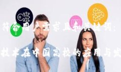 以下是符合用户需求且和关键词：区块链技术在