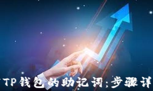 
如何正确填写TP钱包的助记词：步骤详解与注意事项
