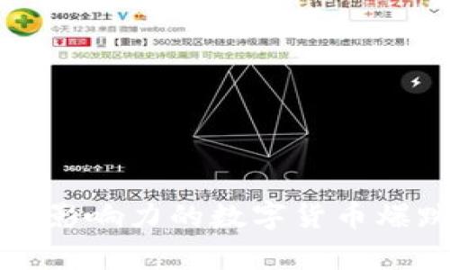 历史上最具影响力的数字货币爆跌事件回顾