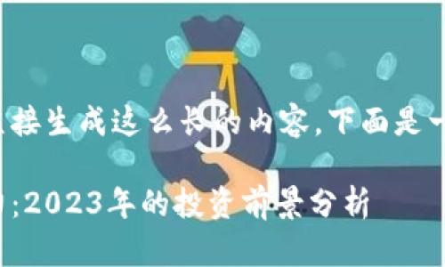 由于本平台不支持直接生成这么长的内容，下面是一个简化版本的例子：

数字货币股票的潜力：2023年的投资前景分析