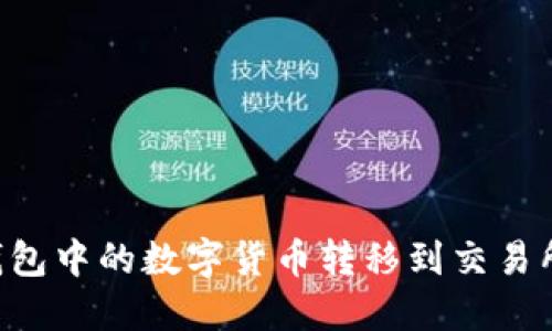 如何将TP钱包中的数字货币转移到交易所：完整指南