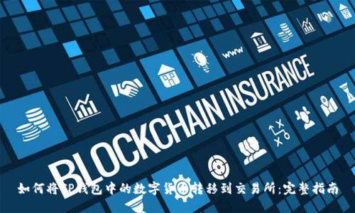 如何将TP钱包中的数字货币转移到交易所：完整指南