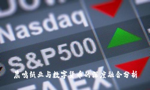 晨鸣纸业与数字货币的深度融合分析