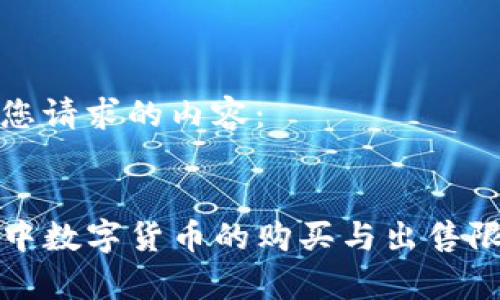 以下是您请求的内容：


TP钱包中数字货币的购买与出售限制解析