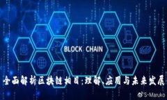 全面解析区块链相目：理解、应用与未来发展
