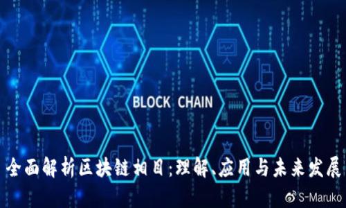 全面解析区块链相目：理解、应用与未来发展