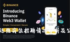 区块链运维岗位招聘情况分析及公司推荐