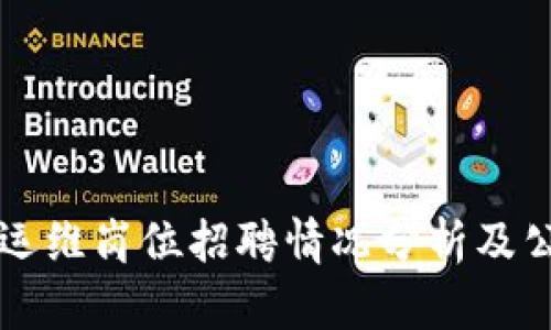 区块链运维岗位招聘情况分析及公司推荐