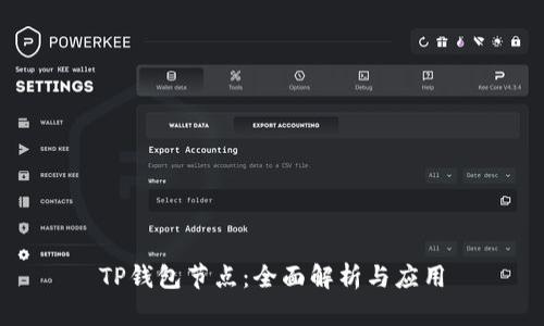 TP钱包节点：全面解析与应用