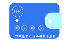 TP钱包节点：全面解析与应用