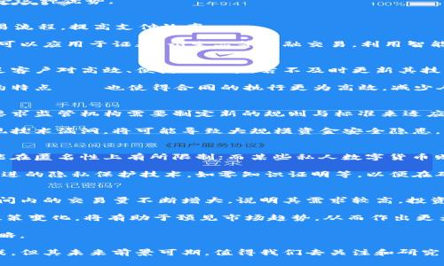 tiaoti数字通：数字货币的未来与前景分析/tiaoti

数字通,数字货币,区块链,金融科技,虚拟资产/guanjianci

在当今迅速发展的技术时代，数字货币作为一种新兴的金融工具，正在逐步改变人们的支付方式和资产管理理念。随着区块链技术的广泛应用，以及各国央行逐渐对数字货币的重视，数字通（Digital Currency）这一概念越来越受到关注。那么，什么是数字通？它与数字货币有什么关系？本文将深入探讨数字通的定义、发展现状、对全球金融的影响，以及未来的前景。

数字通的基本概念
数字通，通常指的是一种基于数字技术的货币形式，既可以是中央银行发行的数字货币（CBDC），也可以是由私人企业发行的数字货币。与传统的纸币和硬币不同，数字通完全以电子形式存在，交易过程可以通过互联网或移动设备实现，具有更加快速、便捷和安全的特点。

数字货币的出现可以追溯到比特币等加密货币的兴起，然而，随着技术的不断发展，各国政府和金融机构也开始探索数字货币的可能性，特别是在满足合规、透明和安全性方面，数字通具有更大的优势。

数字通的种类
数字通主要分为两大类：
ul
    listrong中央银行数字货币（CBDC）/strong：由中央银行发行，受国家法律保护，通常用于国内支付和清算。CBDC旨在提高支付系统效率，增强金融稳定性。/li
    listrong私人数字货币/strong：由私人公司或组织发行，主要用于特定场景下的交易，如Facebook的Libra、支付宝的数字人民币等。/li
/ul

这种分类的目的是为了明确数字通在不同用户和场景下的适用性，帮助用户更好地理解数字通的核心价值.

数字通在金融科技中的角色
随着金融科技（FinTech）行业的蓬勃发展，数字通逐渐成为一个重要的组成部分。通过区块链等技术，数字通能够实现更快速、低成本的支付和结算，尤其是在跨境交易中，数字通的优势更加显著。例如，传统的跨境支付往往需要数天时间，而使用数字通平均能够在数分钟内完成。

此外，数字通还可以通过智能合约来实现自动化的交易和结算，降低人工操作的成本和错误率，从而提高整体金融服务的效率。这种变革让金融机构能够以更低的成本和更高的效率，为客户提供优质的服务.

数字通的发展现状
目前，全球多个国家和地区正在积极探索和推进数字通的研发与应用。例如，中国的数字人民币（DC/EP）项目已进入试点阶段，目标是通过数字化升级提升国家支付体系的效率与安全性。其他如欧洲、美国也在进行相应的研究和试点。

与此形成对比的是，许多国家对私人数字货币持谨慎态度，因为其在匿名性、合规性等方面存在一定风险。这使得各国政府在推动数字通发展的同时，也需要加强相关法律法规的制定与监管，以确保金融安全和消费者权益的保护.

数字通的优势与挑战
数字通的优势主要体现在以下几个方面：
ul
    listrong提高支付效率：/strong数字通可以大幅缩短交易时间，提高支付系统的流动性。/li
    listrong降低交易成本：/strong由于减少了中介的参与，数字通能够有效降低交易成本。/li
    listrong增强透明度：/strong通过区块链技术，交易记录可以被公开和追踪，增强了金融透明度。/li
/ul

然而，数字通的发展仍面临一些挑战：
ul
    listrong技术挑战：/strong数字通的安全性、隐私性和可扩展性仍需要不断。/li
    listrong法律与合规挑战：/strong不同国家的法律法规差异使得数字通的国际推广存在障碍。/li
    listrong市场接受度：/strong消费者和企业对数字通的认知度和接受度还有待提高。/li
/ul

数字通的未来趋势
未来数字通的发展可能会集中在以下几个趋势上：
ul
    listrong全球化： /strong随着数字通应用范围的扩大，跨境支付将会变得愈加便利，各国政府可能会出台更多的政策以促进国际间的数字货币使用。/li
    listrong与传统金融的结合： /strong未来的金融服务将会更多地与数字通结合，例如，银行可能会为客户提供基于数字通的理财产品。/li
    listrong合规性与监管： /strong在不断发展的过程中，如何确保数字通的合规性，以及在监管与创新之间找到平衡，将成为一个重要课题。/li
/ul

总的来说，数字通不仅是技术革命的产物，更是金融理念的变革。从长远来看，数字通将改变传统金融的格局，为人们的生活带来更多便利和可能性。

可能相关的问题

1. 数字通和数字货币有什么区别？
很多人可能会混淆数字通和数字货币两个概念。事实上，数字通是一个更广泛的术语，它包括所有形式的电子货币，既包括央行发行的数字货币（CBDC），也包括私人公司发行的数字币（如比特币、以太坊等）。数字货币则是指在电子环境中使用的任何货币形式。

数字通的主要特征是由法律支持和监管。央行发行的数字货币（如数字人民币）就具有法定支付的性质，用户使用时具有法律保障，而许多私人数字货币并不享受这种优势。

2. 数字通的应用场景有哪些？
数字通的应用场景十分广泛，涵盖日常消费、跨境支付、金融交易、投资理财等多个领域。首先，在日常消费中，数字通可以替代现金用于线上和线下支付，简化交易流程，提高支付效率。

在跨境支付方面，数字通通过去中心化的区块链技术，能够快速、低成本地完成国际贸易中的货币兑换，避免了传统银行转账的高费用和长时间等待。此外，它也可以应用于证券、衍生品等金融交易，利用智能合约技术来进行自动化交易。

3. 数字通如何影响传统金融体系？
数字通的兴起对传统金融体系造成了冲击，促使金融机构进行变革。首先，数字通提高了金融交易的效率，使得传统银行等金融机构需要提升其服务质量，以满足客户对高效、便捷的需求。若不及时更新其技术手段，可能会导致客户流失。

其次，数字通的透明性和安全性使得金融决策和监管变得更加可靠。政府和金融监管机构可以实时追踪交易流动，降低金融欺诈的风险。同时，数字通的智能合约特点‍‍也使得合同的执行更为高效，减少人工干预的需求。

4. 数字通对金融监管的挑战是什么？
随着数字通的快速发展，金融监管也面临诸多挑战。首先是合规性问题，数字通的匿名性特征使得追踪资金流动变得复杂，容易导致洗钱和诈骗行为的发生。这要求监管机构需要制定新的规则与标准来适应这一变化。

其次，数字通的跨国交易特性使得监管的复杂度进一步增强。各国对数字通的法律法规不同，使得形成统一监管框架变得困难。此外，技术高度集中使得一旦出现技术漏洞，将可能导致大规模资金安全隐患，由此也更需要加强技术监管和合作。

5. 数字通如何保护用户的隐私？
在数字通的发展过程中，用户隐私的保护是一项重要课题。不同类型的数字通对隐私的保护方式各有不同。比如，央行发行的数字货币往往强调合规性，因此可能在匿名性上有所限制；而某些私人数字货币则可能提供更高的匿名性和隐私保护，这就引发了对其合法性和合规性的讨论。

在实际应用中，用户通过专业的数字钱包可以实现交易数据的加密，同时也可以使用多层保护机制来确保个人信息的安全。此外，技术团队也会不断探索更为先进的隐私保护技术，如零知识证明等，以便在确保合规的同时保护用户隐私。

6. 如何判断数字通的投资价值？
投资数字通需要全面了解市场、技术、应用场景及其背后的团队。首先，投资者需要关注数字通的供需关系及其市场流动性。通常情况下，如果这种货币在一段时间内的交易量不断增大，说明其需求较高，投资价值也相对提升。

其次，通过阅读项目白皮书了解其技术背景、团队构建、应用场景以及行业背景，能够帮助投资者判断其未来的成长性。此外，监控相关技术的更新、行业动态及政策变化，将有助于预见市场趋势，从而作出更为理性的投资决策。

最重要的一点是，虽然数字通的投资机会巨大，但也伴随着高风险，投资者务必做好风险管理，不要盲目跟风，依据自身的风险承受能力，规划适合自己的投资策略。

综上所述，数字通作为一种新兴的货币形式，正在不断发展并被广泛应用。在金融科技的推动下，它将给我们的生活和工作带来深远的影响。虽然面临着诸多挑战，但其未来前景可期，值得我们去关注和研究。