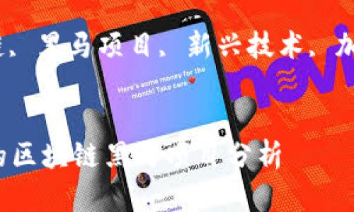 区块链黑马有哪些?

相关关键词：区块链, 黑马项目, 新兴技术, 加密货币, 投资机会

```xml
2023年最具潜力的区块链黑马项目分析