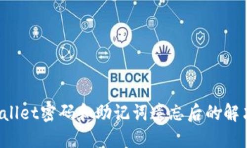 TP Wallet密码和助记词遗忘后的解决方案