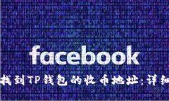 如何找到TP钱包的收币地址：详细指南